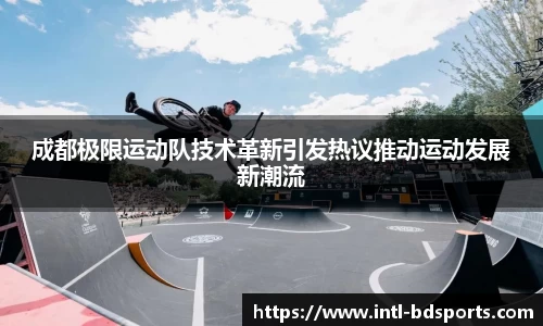 成都极限运动队技术革新引发热议推动运动发展新潮流