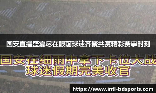 国安直播盛宴尽在眼前球迷齐聚共赏精彩赛事时刻