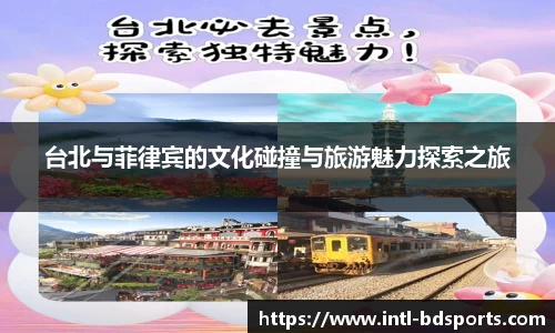 台北与菲律宾的文化碰撞与旅游魅力探索之旅