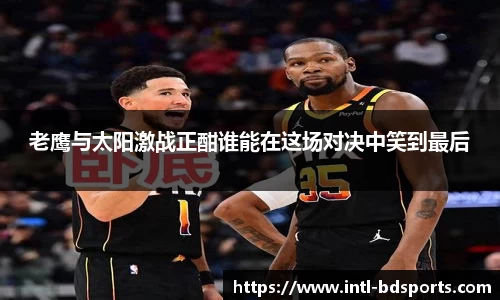 老鹰与太阳激战正酣谁能在这场对决中笑到最后