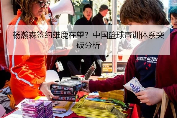 杨瀚森签约雄鹿在望？中国篮球青训体系突破分析